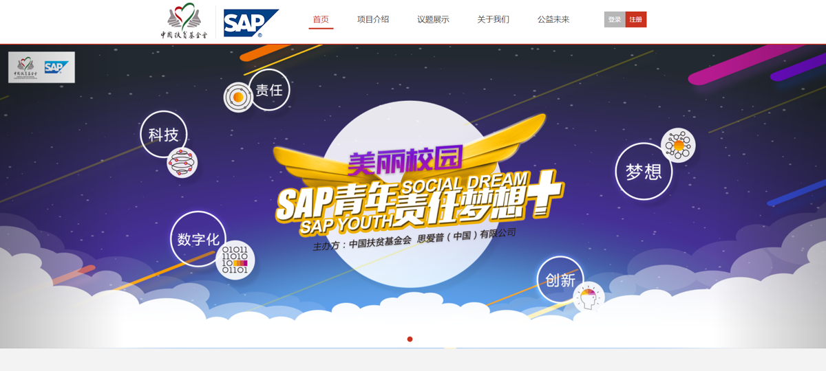 中國扶貧基金會-SAP青年夢想+