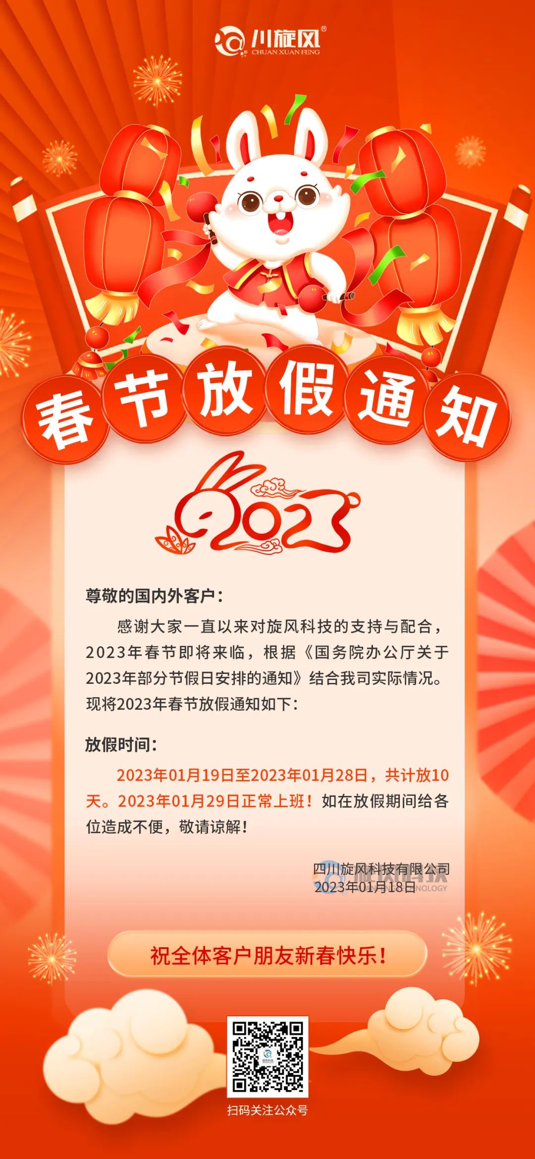 兔年將至 | 旋風(fēng)科技祝您新春快樂(lè)，兔年大吉！