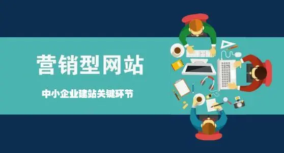 營(yíng)銷(xiāo)型網(wǎng)站如何讓企業(yè)賺錢(qián)？