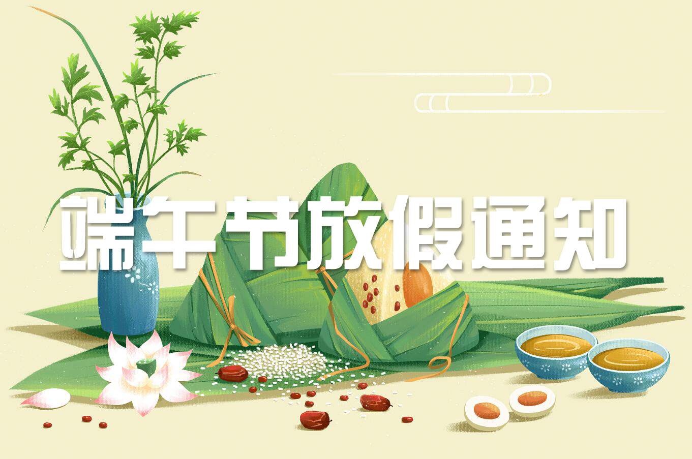端午節(jié) | 淡淡粽香葉，濃濃世間情——旋風(fēng)科技端午節(jié)放假通知！
